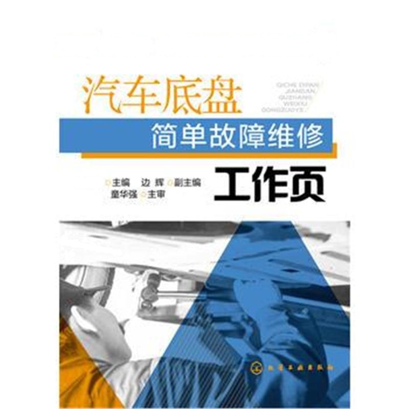 全新正版 汽车底盘简单故障维修工作页(戴庆海 )