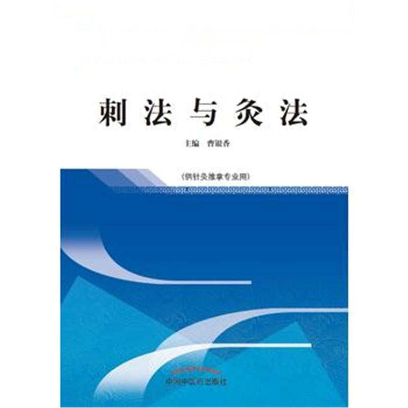 全新正版 刺法与灸法——高职十三五规划