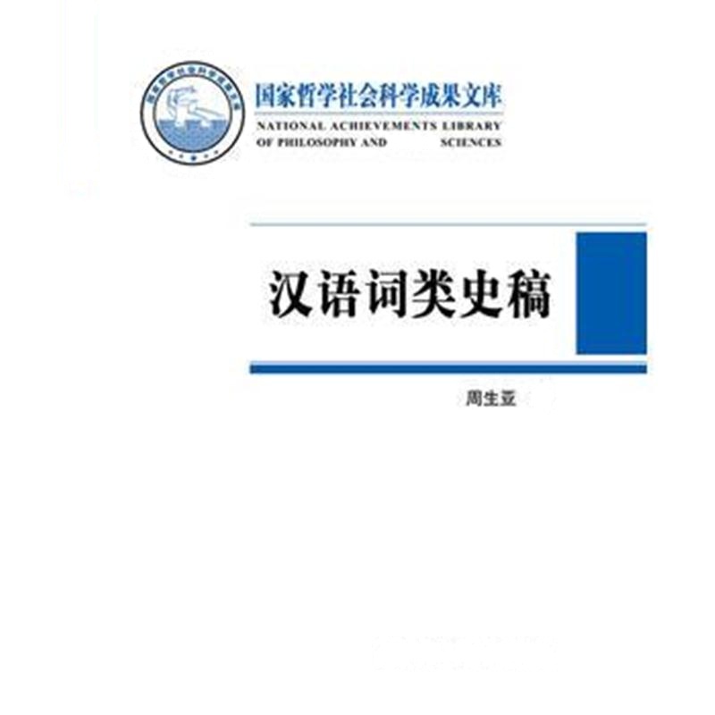 全新正版 汉语词类史稿(国家哲学社会科学成果文库)