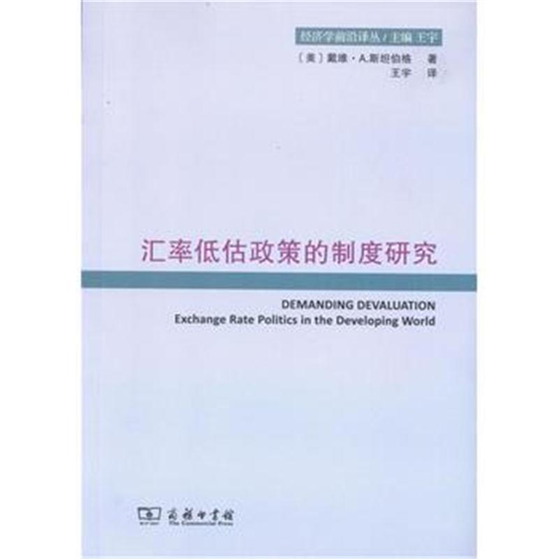 全新正版 汇率低估政策的制度研究(经济学前沿译丛)