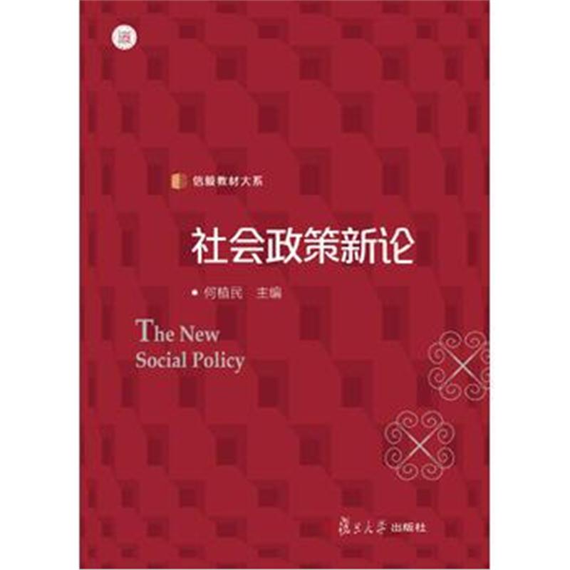 全新正版 社会政策新论(信毅教材大系)