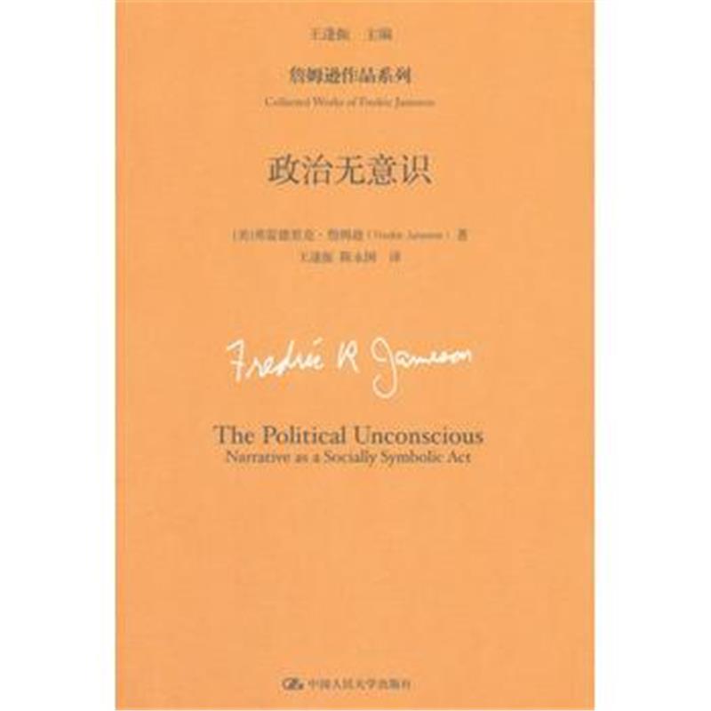 全新正版 政治无意识(詹姆逊作品系列)