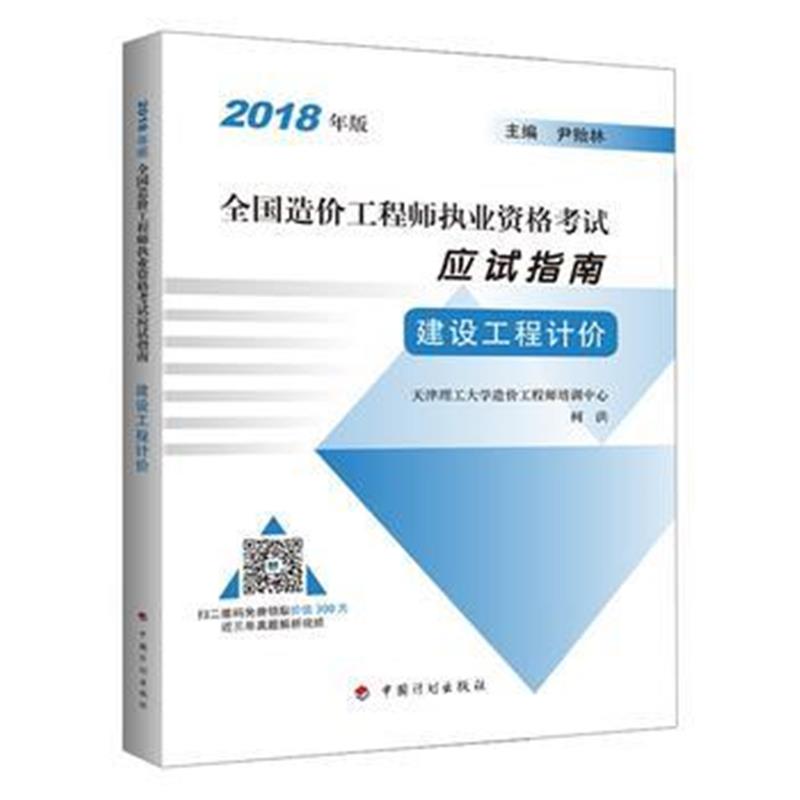 全新正版 2018造价师应试指南建设工程计价