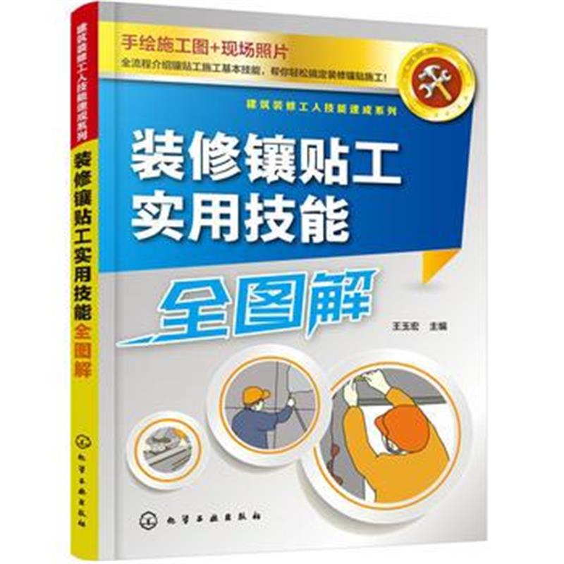 全新正版 建筑装修工人技能速成系列--装修镶贴工实用技能全图解