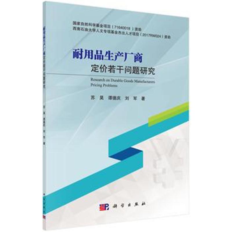 全新正版 耐用品生产厂商定价若干问题研究