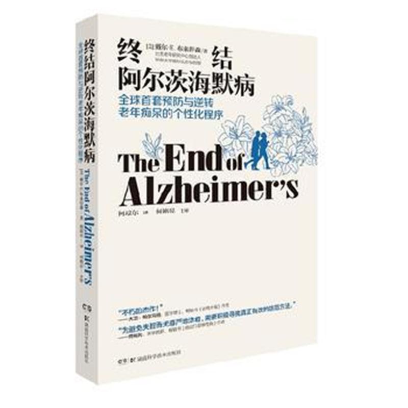 全新正版 终结阿尔茨海默病--全球首套预防与逆转 老年的个性化程序