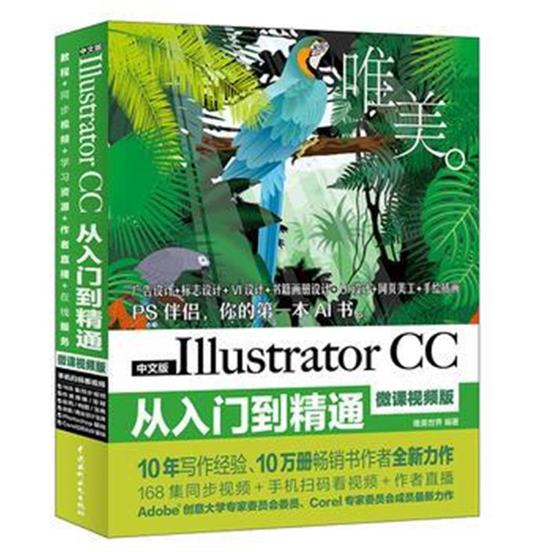 全新正版 Illustrator CC从入门到精通PS伴侣(全彩印 高清视频版)