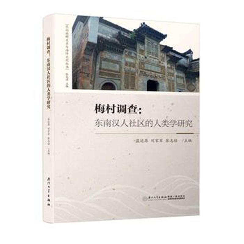 全新正版 梅村调查：东南汉人社区的人类学研究/东南族群关系与海洋文化丛书