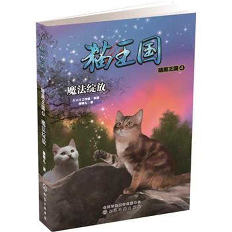 全新正版 猫王国 暗黑王国 4，魔法绽放