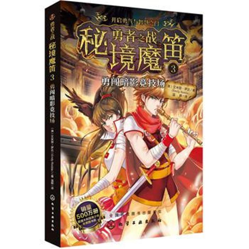 全新正版 勇者之战 秘境魔笛3：勇闯暗影竞技场