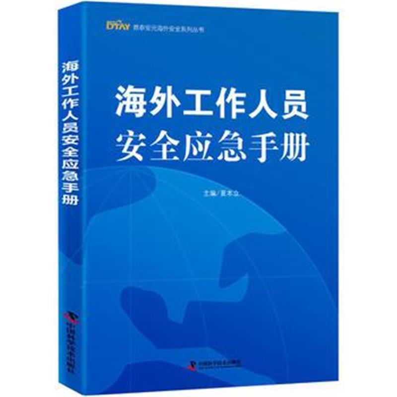 全新正版 海外工作人员安全应急手册