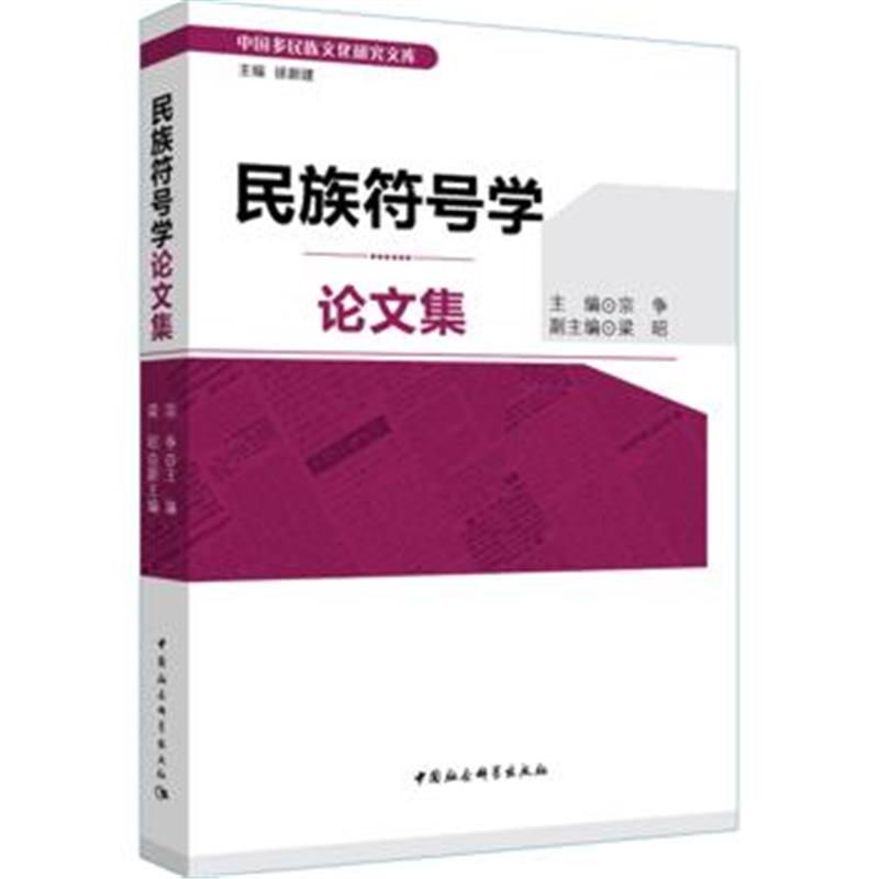 全新正版 民族符号学论文集