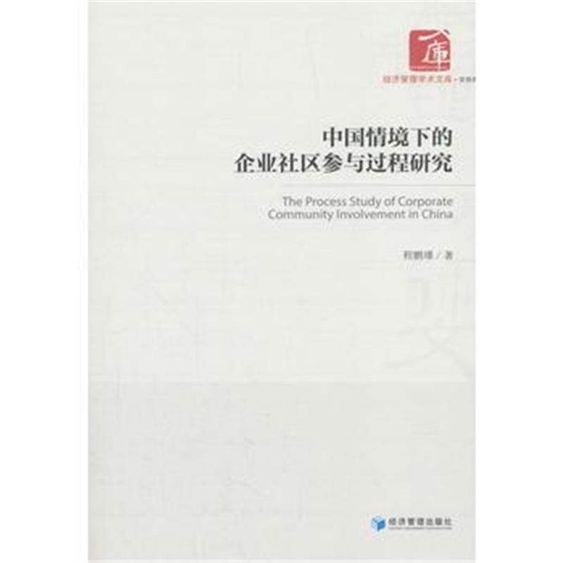 全新正版 中国情境下的企业社区参与过程研究