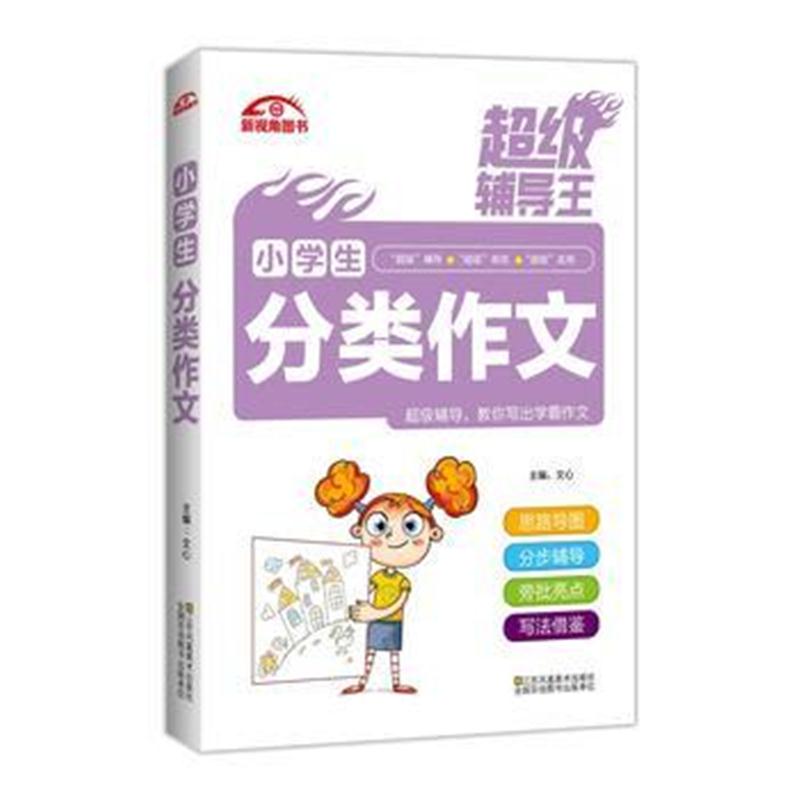 全新正版 超级辅导王 小学生分类作文