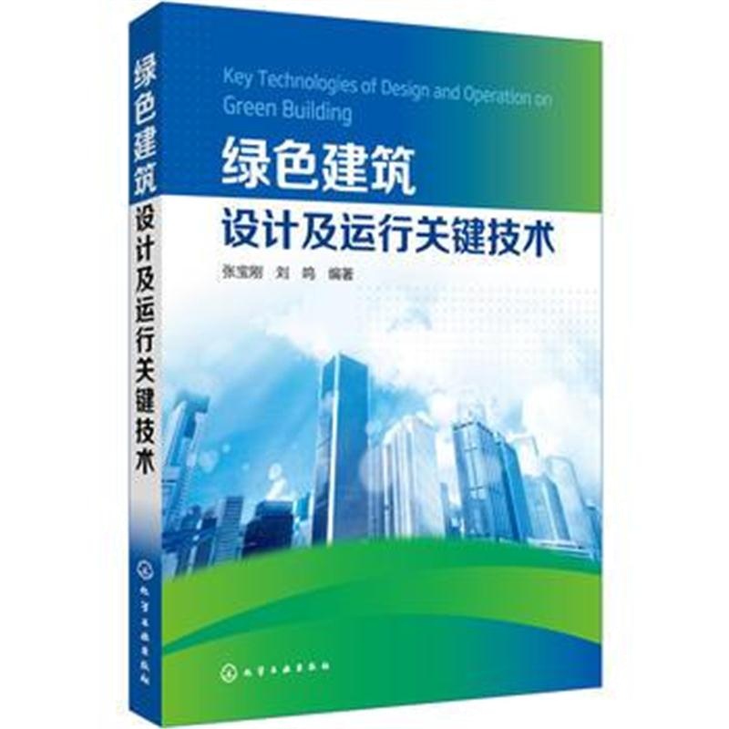 全新正版 绿色建筑设计及运行关键技术