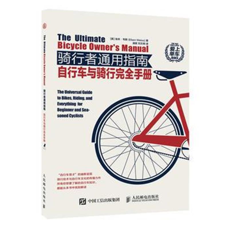 全新正版 骑行者通用指南:自行车与骑行完全手册