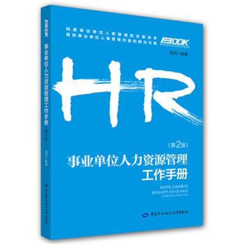 全新正版 HR企业人力资源管理师系列图书 事业单位人力资源管理