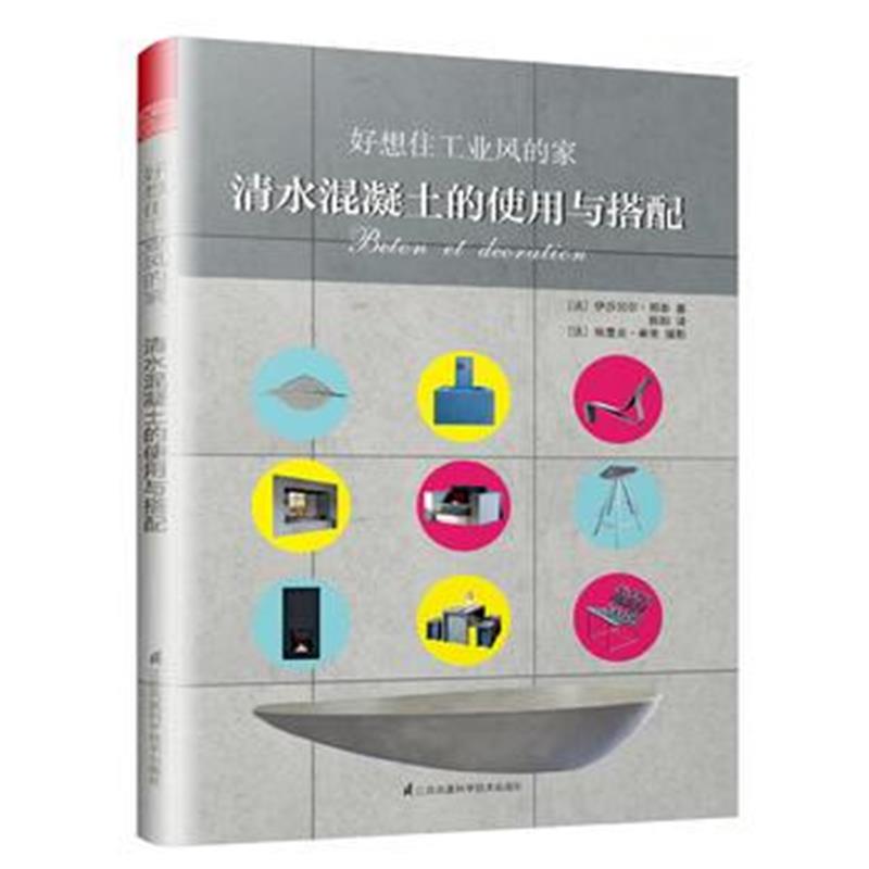 全新正版 好想住工业风的家 清水混凝土的使用与搭配