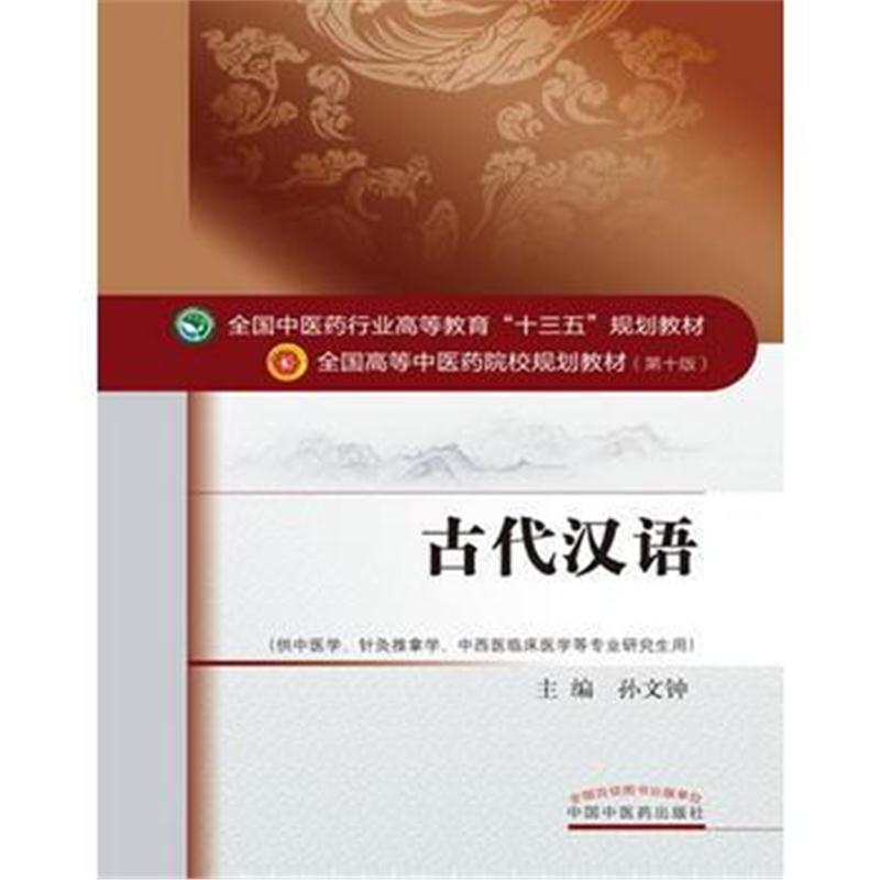 全新正版 古代汉语——十三五规划