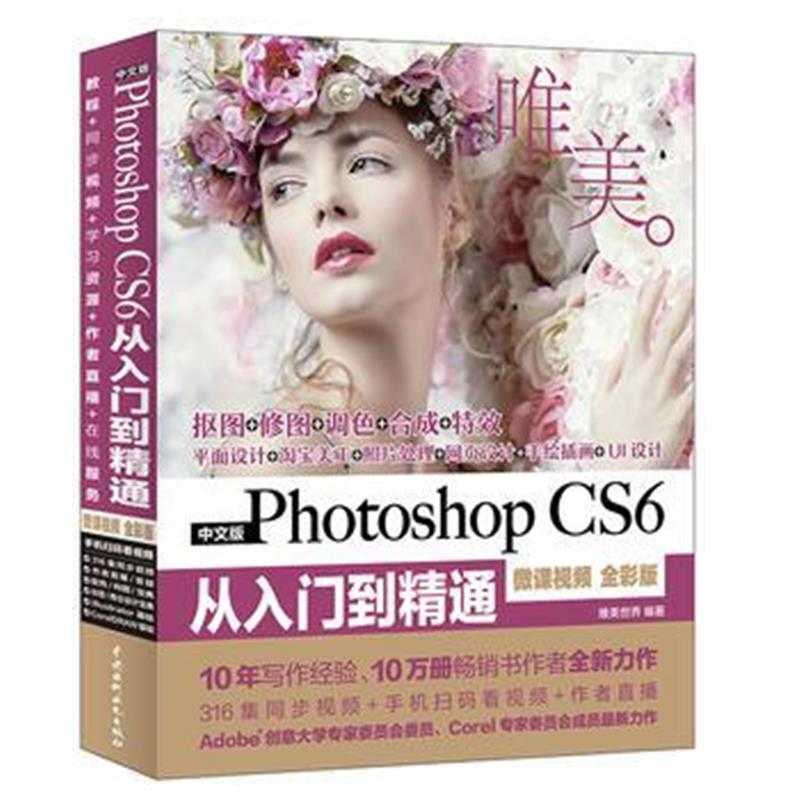 全新正版 Photoshop CS6从入门到精通PS教程(全彩印 高清视频版)