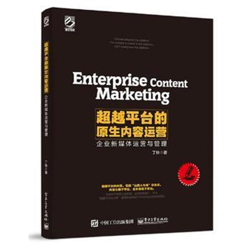 全新正版 超越平台的原生内容运营——企业新媒体运营与管理