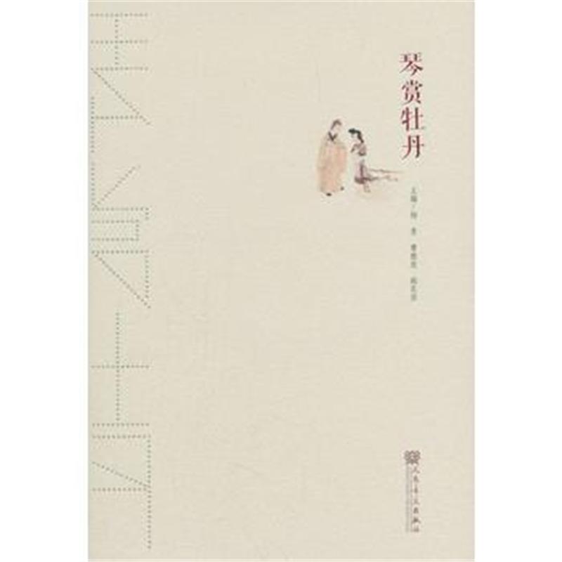 全新正版 琴赏牡丹
