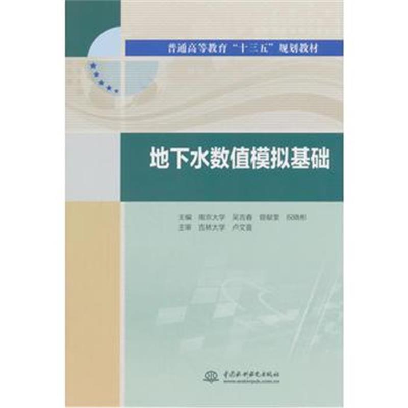 全新正版 地下水数值模拟基础(普通高等教育“十三五”规划教材)