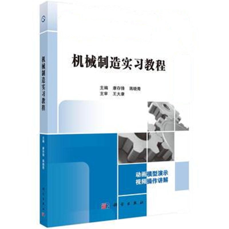 全新正版 机械制造实习教程