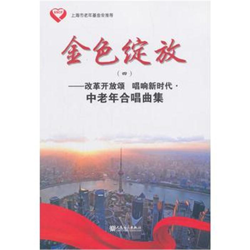 全新正版 金色绽放(四)——改革开放颂 唱响新时代 中老年合唱曲集