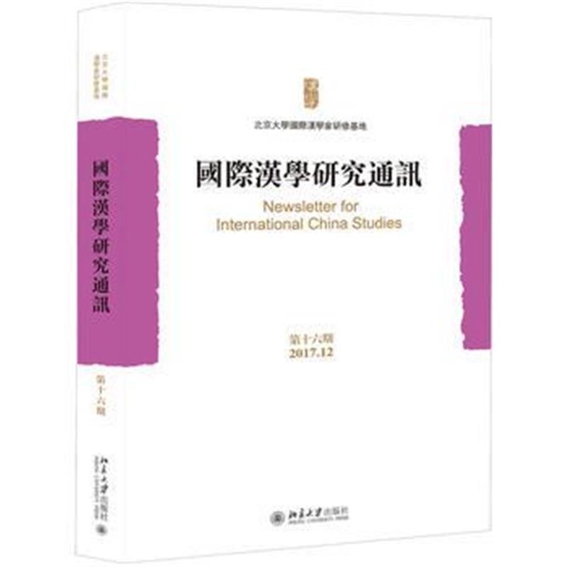 全新正版 汉学研究通讯(第十六期)