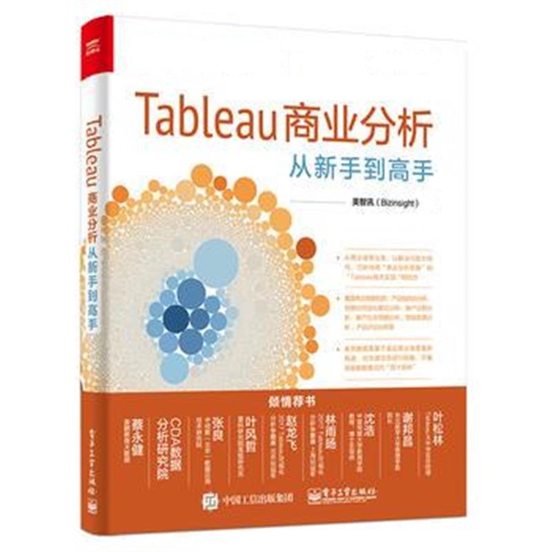 全新正版 Tableau商业分析从新手到高手