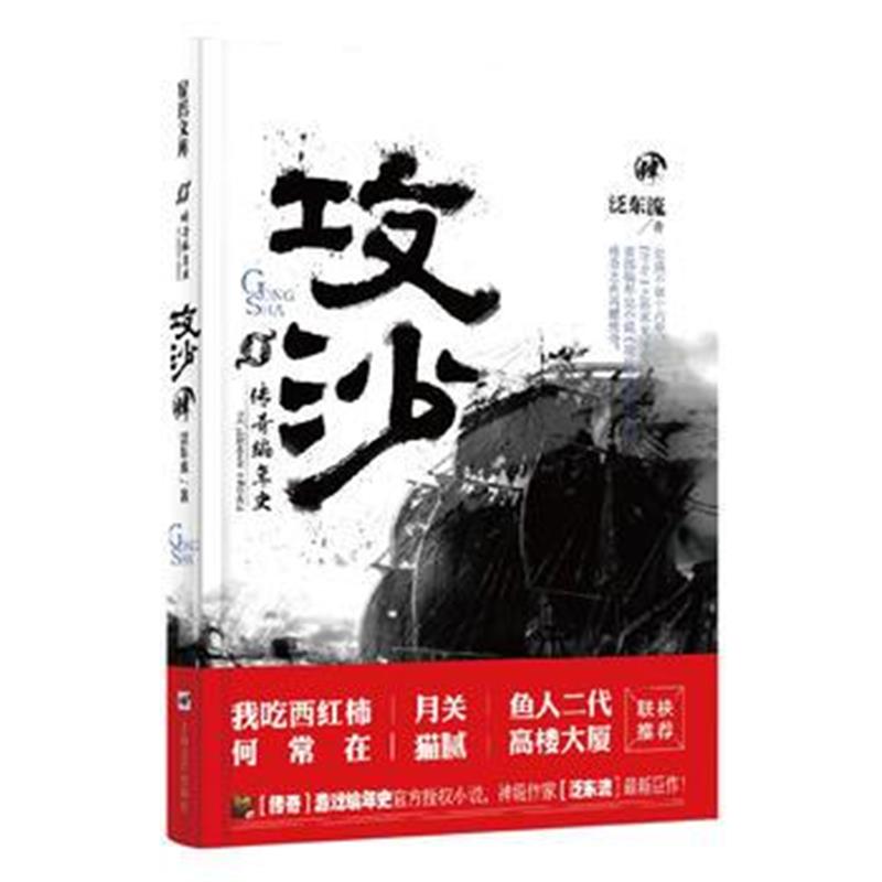 全新正版 传奇编年史 攻沙(肆)