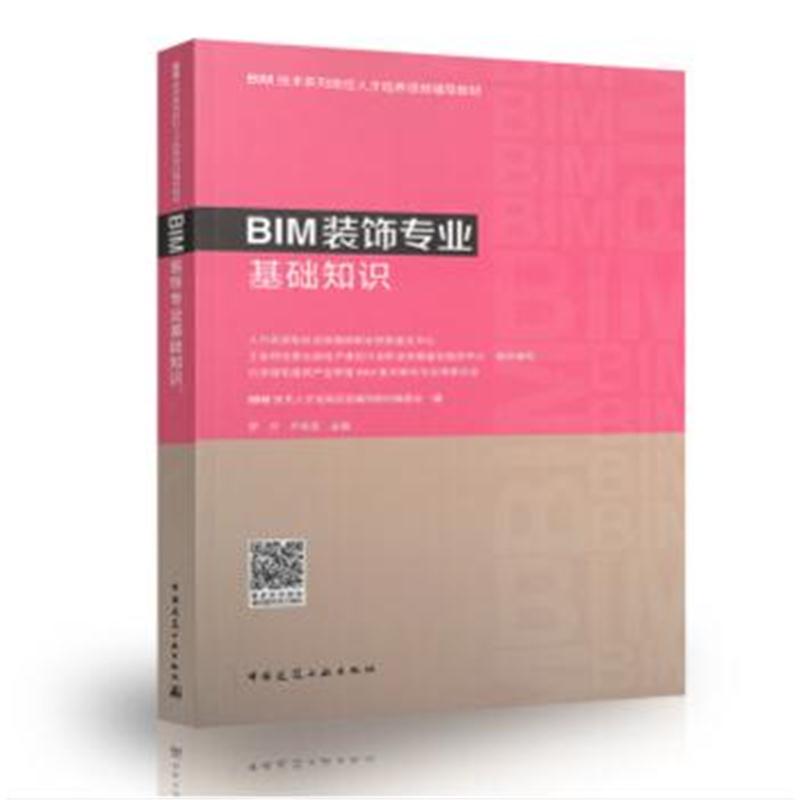 全新正版 BIM装饰专业基础知识
