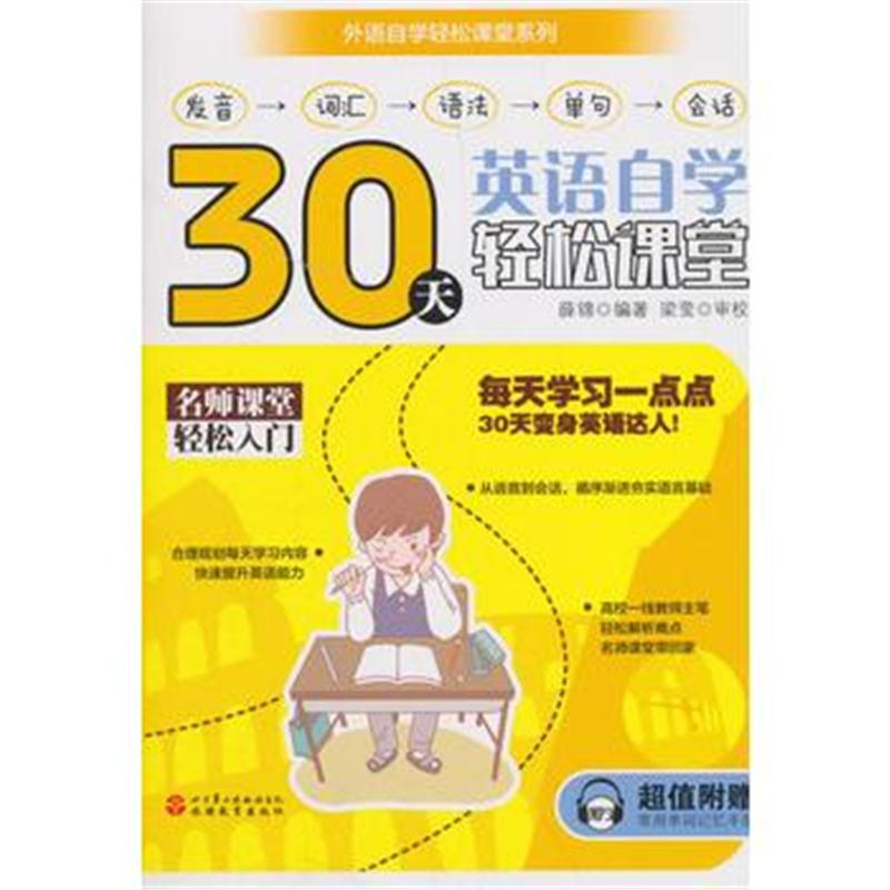 全新正版 30天英语自学轻松课堂