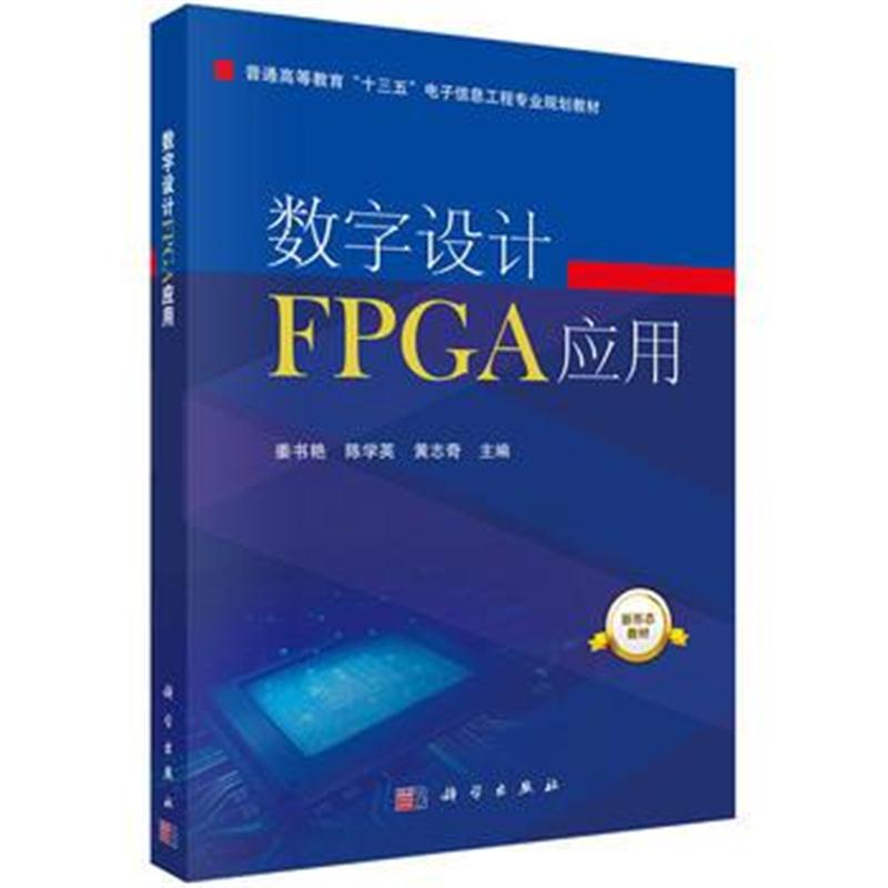 全新正版 数字设计FPGA应用