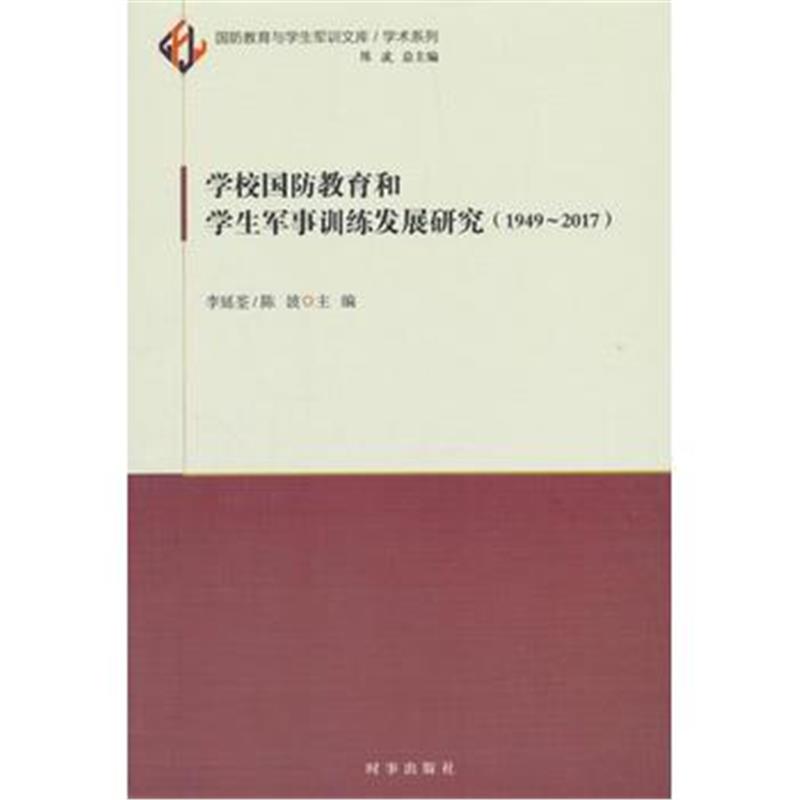 全新正版 学校国防教育和学生军事训练发展研究(1949-2017)