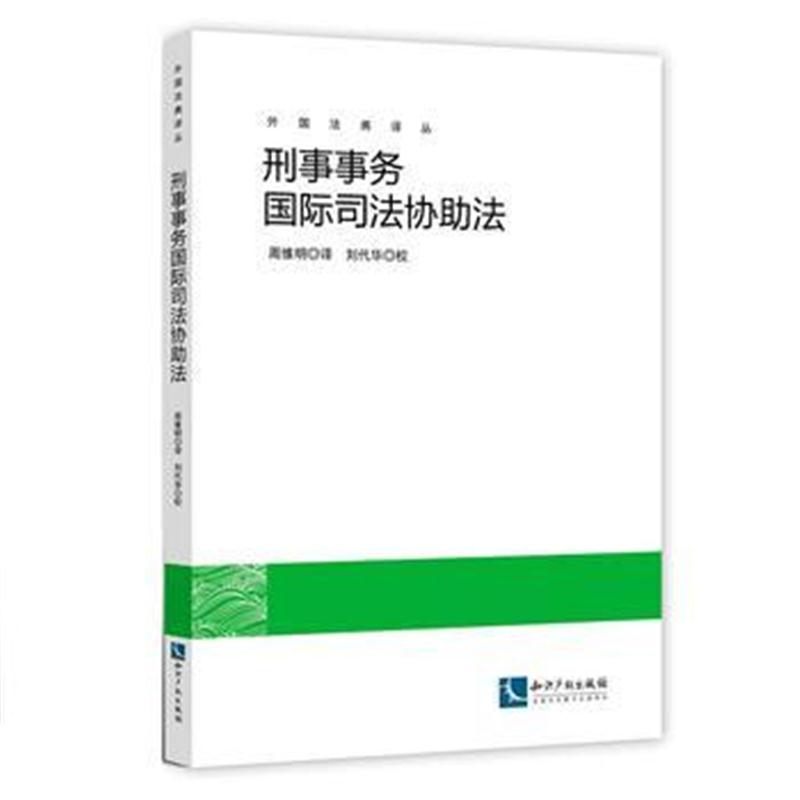 全新正版 刑事事务司法协助法