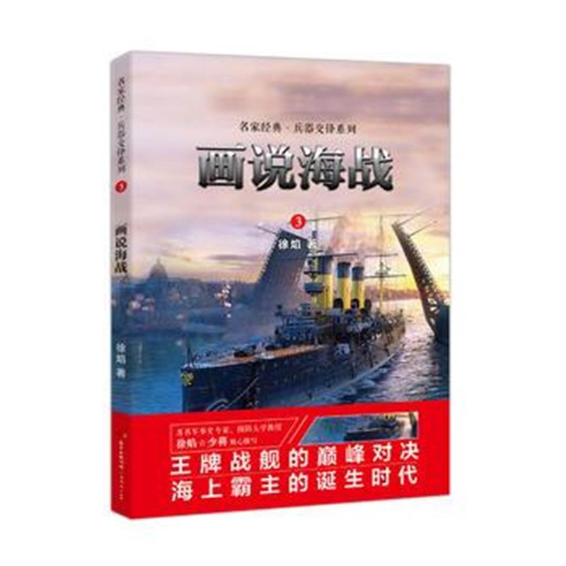 全新正版 画说海战：名家经典兵器交锋系列