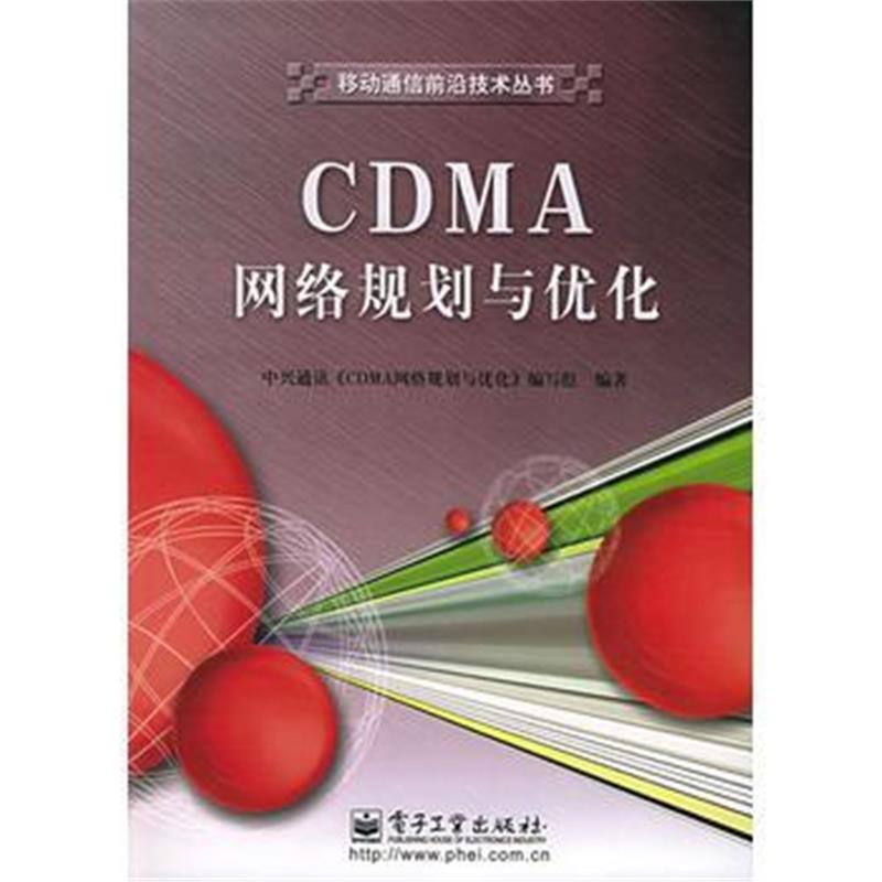 全新正版 CDMA网络规划与优化——移动通信前沿技术丛书(附CD-ROM光盘一张)