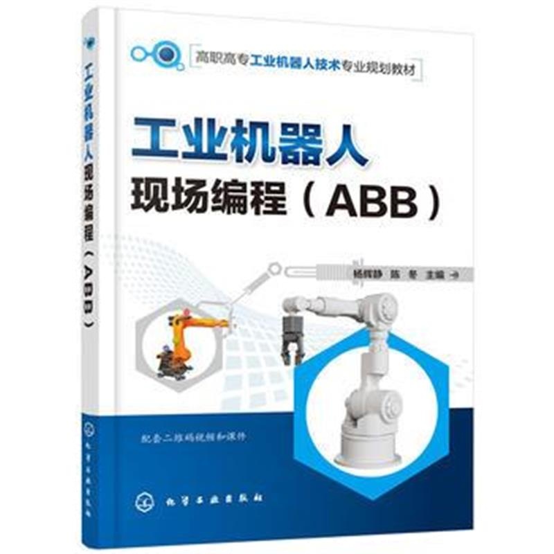 全新正版 工业机器人现场编程(ABB)(杨辉静)