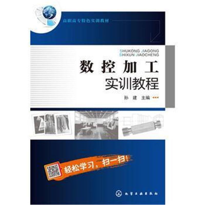 全新正版 数控加工实训教程(孙建)