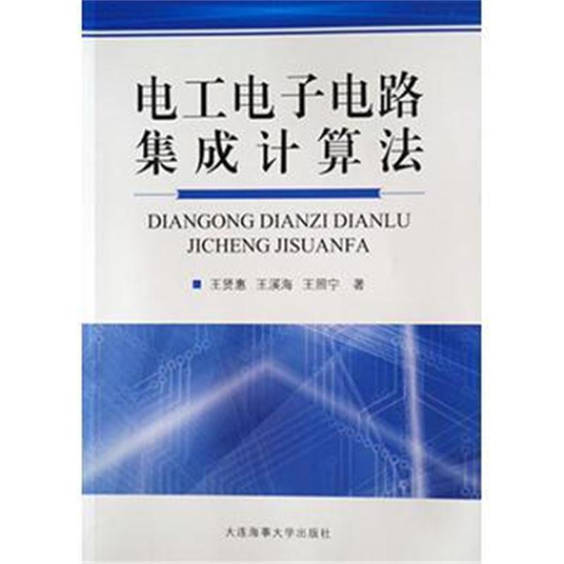 全新正版 电工电子电路集成计算法