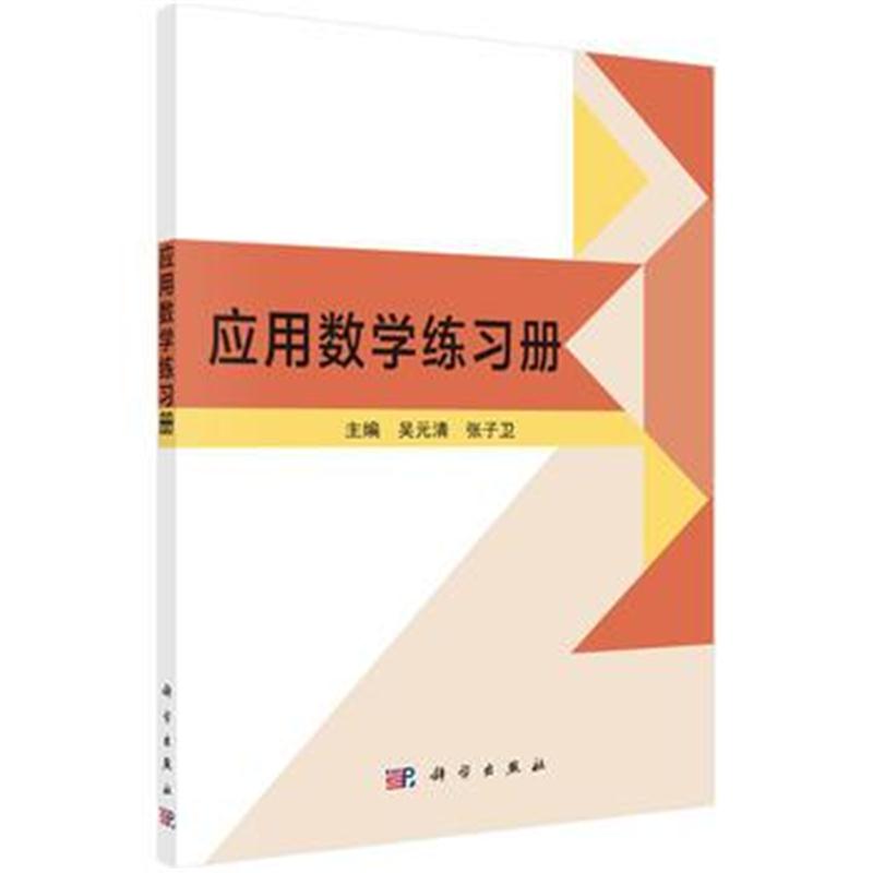 全新正版 应用数学练习册