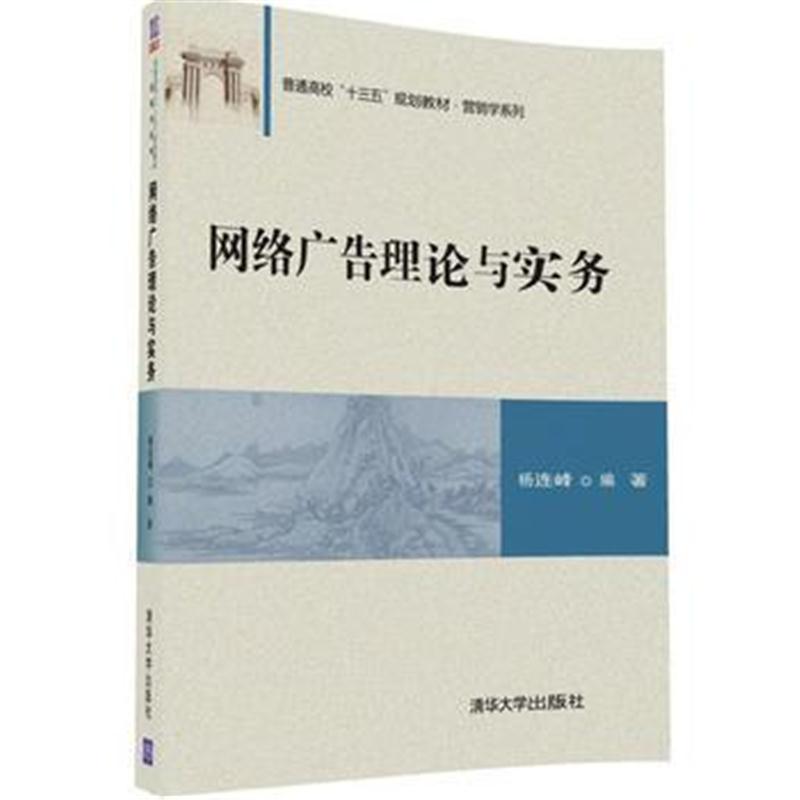 全新正版 网络广告理论与实务