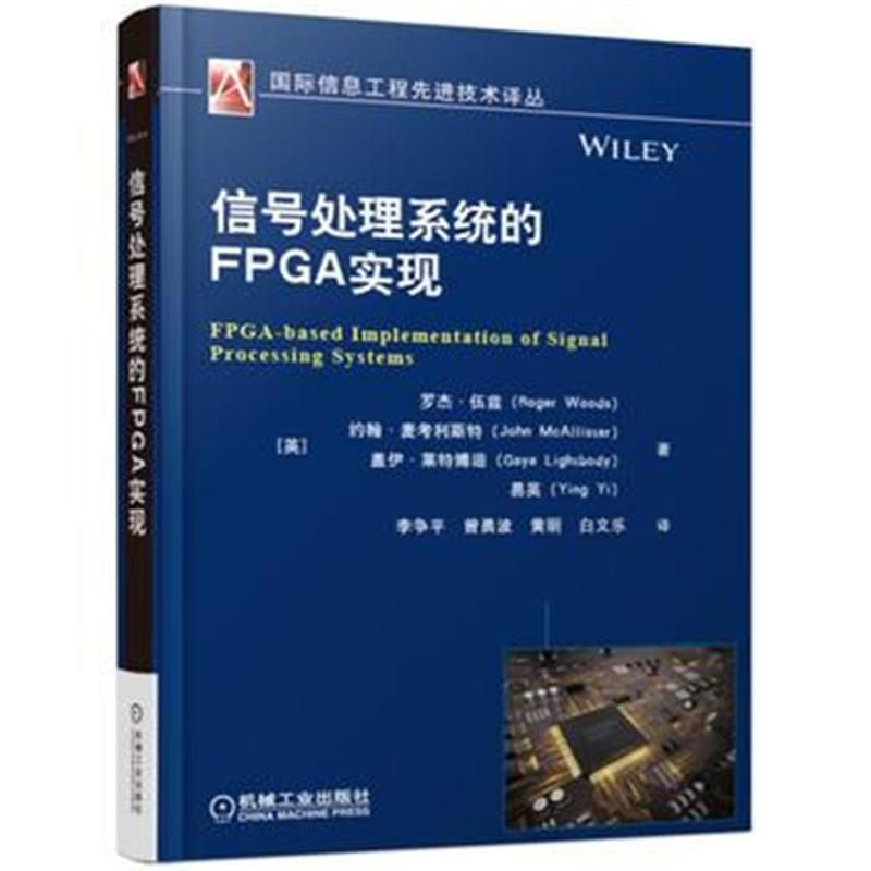 全新正版 信号处理系统的FPGA实现