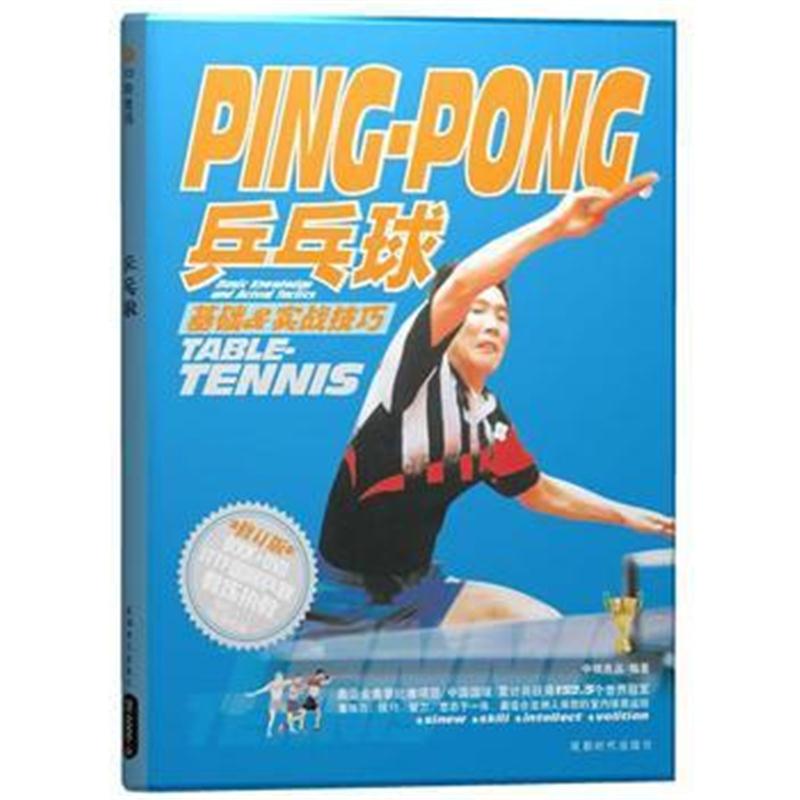 全新正版 乒乓球基础与实战技巧(修订版)