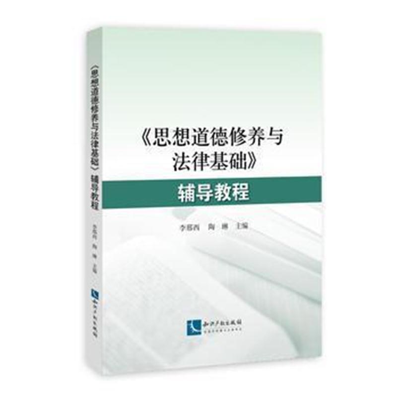 全新正版 《思想道德修养与法律基础》辅导教程