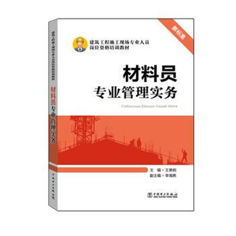 全新正版 建筑工程施工现场专业人员岗位资格培训教材 材料员专业管理实务