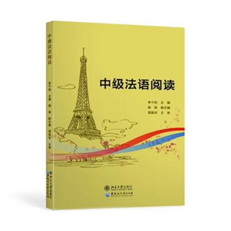 全新正版 中级法语阅读