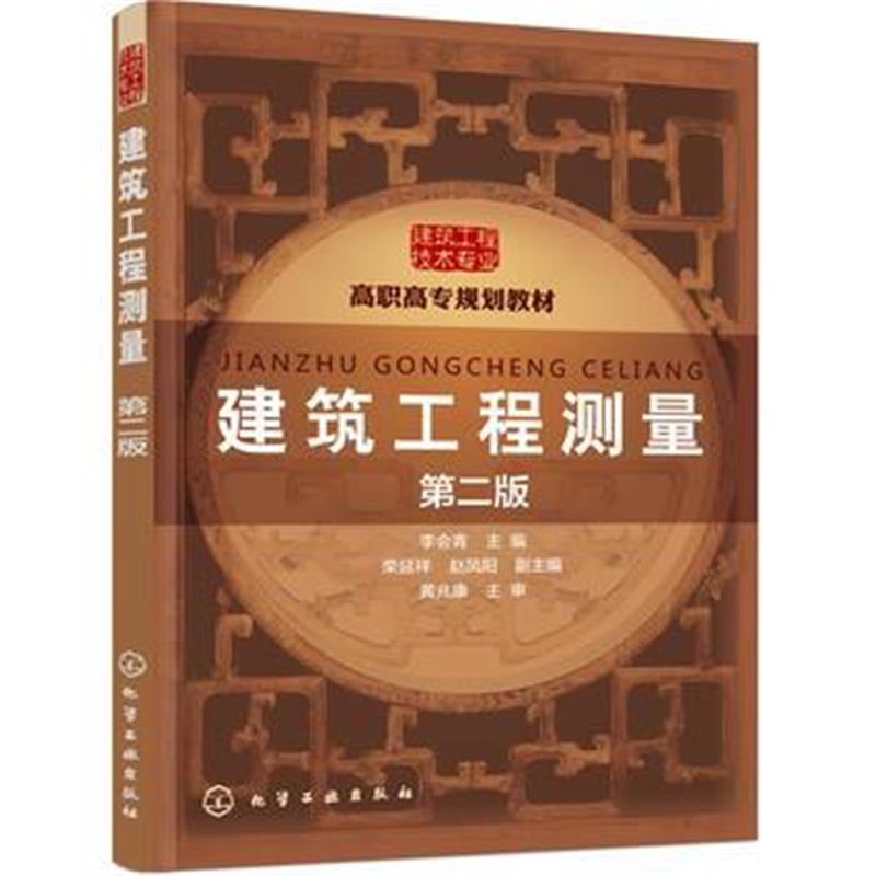 全新正版 建筑工程测量(李会青)(第二版)